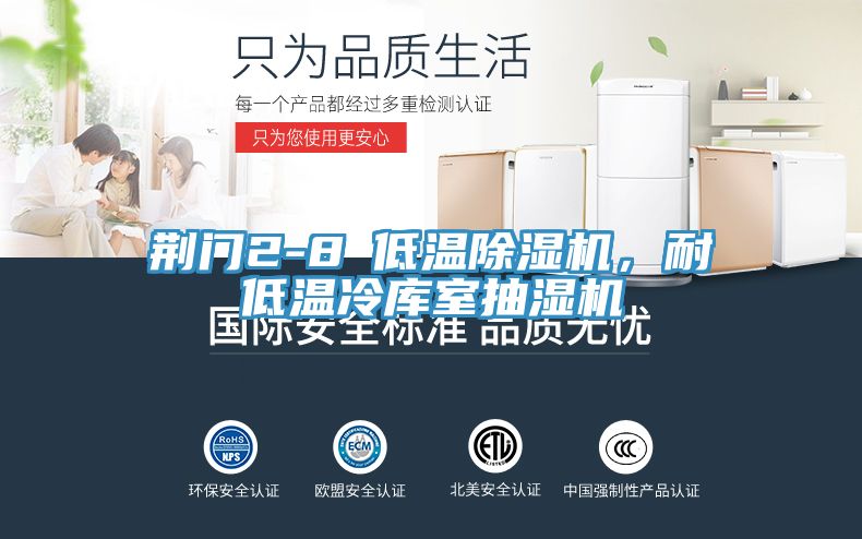 荊門2-8℃低溫除濕機(jī)，耐低溫冷庫室抽濕機(jī)