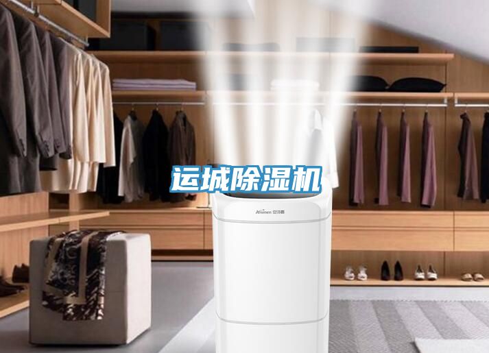 運城除濕機(jī)