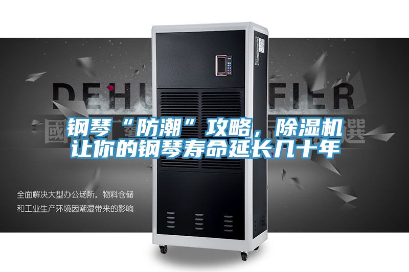 鋼琴“防潮”攻略，除濕機讓你的鋼琴壽命延長幾十年