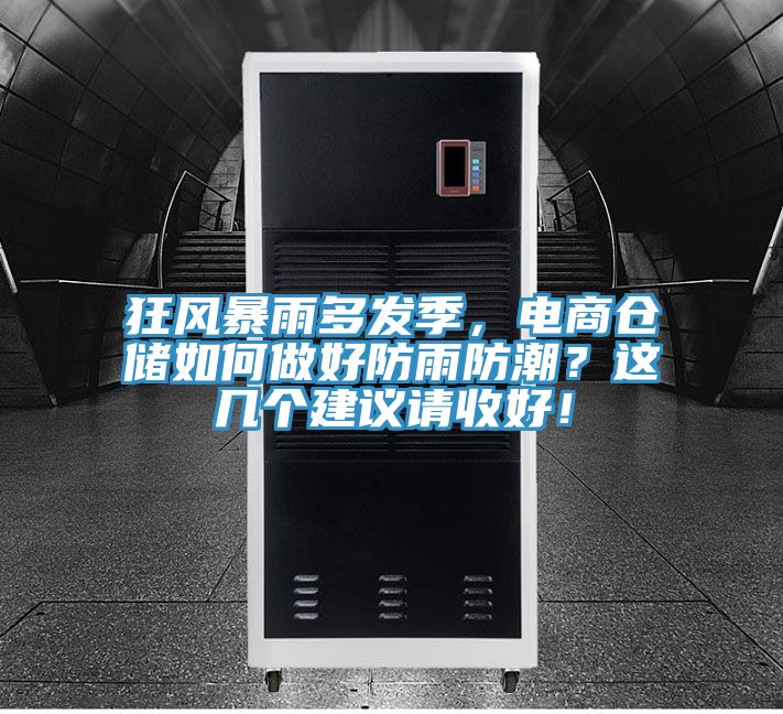 狂風暴雨多發季，電商倉儲如何做好防雨防潮？這幾個建議請收好！