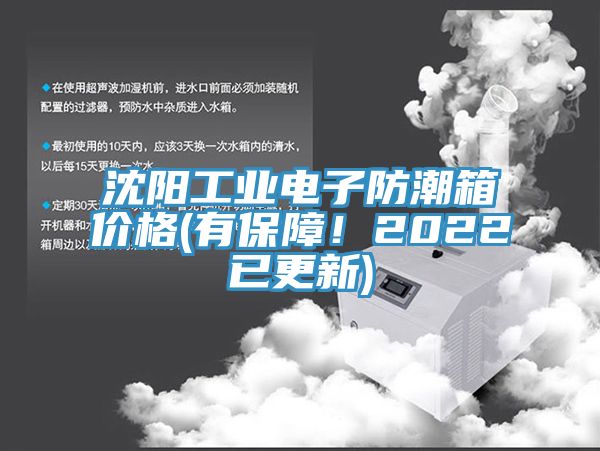 沈陽工業(yè)電子防潮箱價(jià)格(有保障!2022已更新)