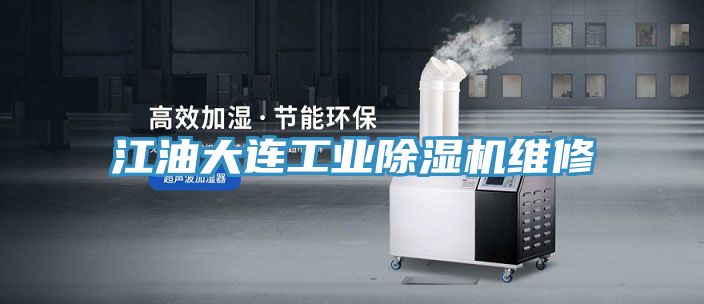 江油大連工業除濕機維修