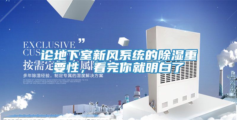 論地下室新風(fēng)系統(tǒng)的除濕重要性，看完你就明白了