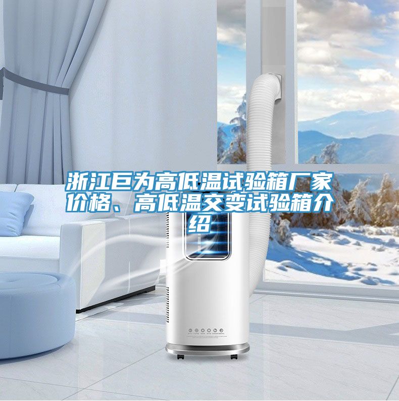 浙江巨為高低溫試驗箱廠家價格、高低溫交變試驗箱介紹