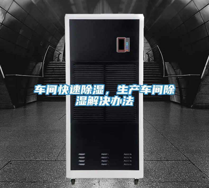車間快速除濕，生產(chǎn)車間除濕解決辦法