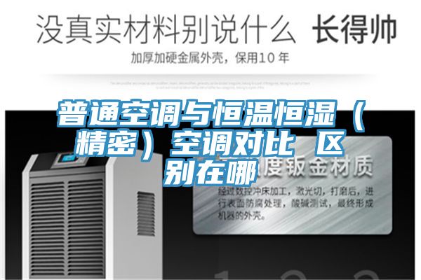 普通空調與恒溫恒濕（精密）空調對比 區別在哪