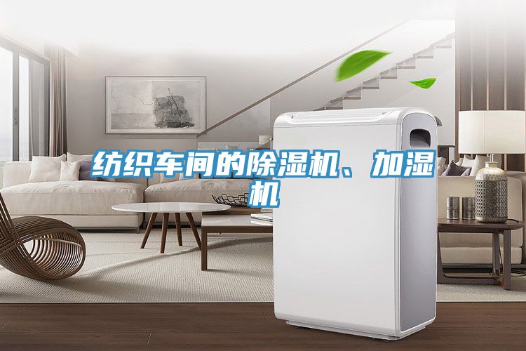 紡織車間的除濕機(jī)、加濕機(jī)