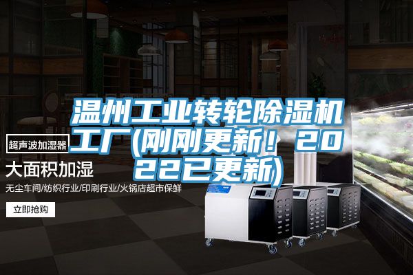 溫州工業(yè)轉輪除濕機工廠(剛剛更新！2022已更新)