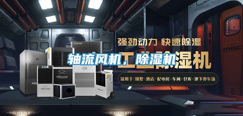 軸流風機,除濕機