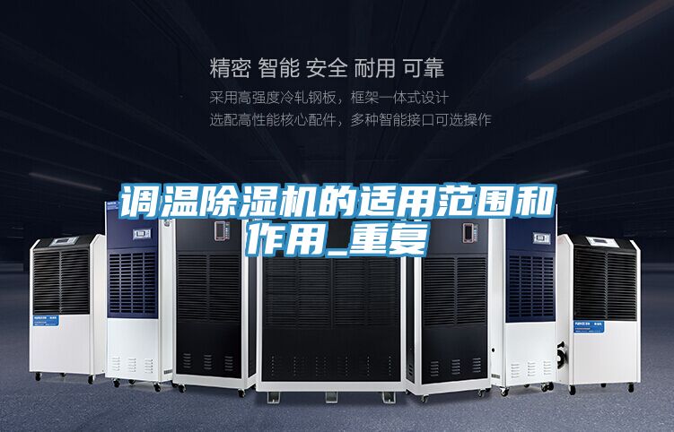 調(diào)溫除濕機(jī)的適用范圍和作用_重復(fù)