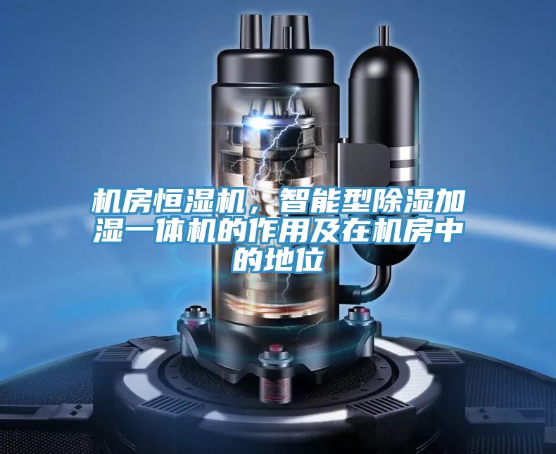 機房恒濕機,智能型除濕加濕一體機的作用及在機房中的地位