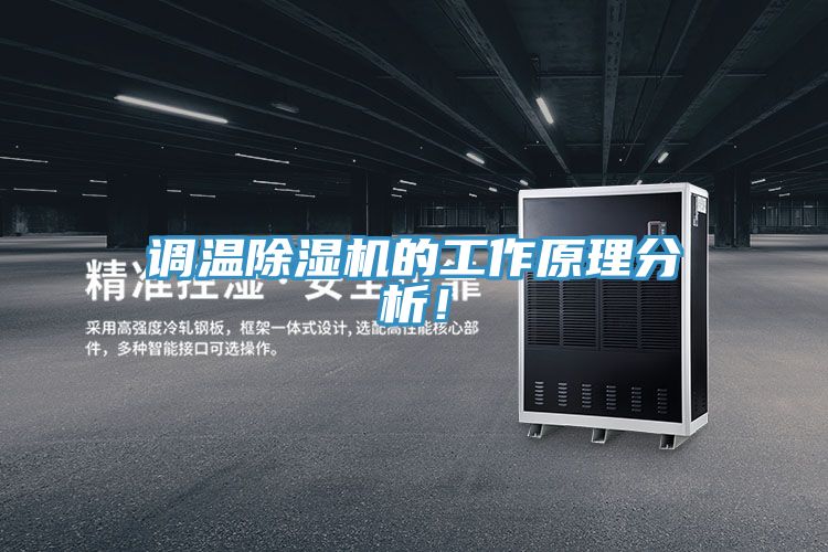 調(diào)溫除濕機(jī)的工作原理分析！