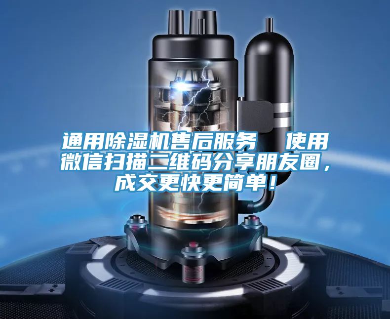 通用除濕機售后服務  使用微信掃描二維碼分享朋友圈，成交更快更簡單！