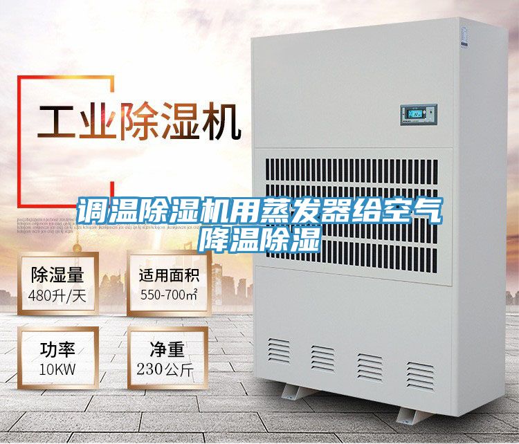 調溫除濕機用蒸發(fā)器給空氣降溫除濕