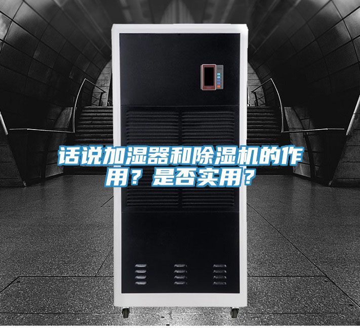 話說加濕器和除濕機(jī)的作用？是否實(shí)用？