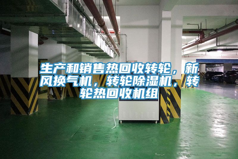 生產(chǎn)和銷售熱回收轉(zhuǎn)輪，新風(fēng)換氣機(jī)，轉(zhuǎn)輪除濕機(jī)，轉(zhuǎn)輪熱回收機(jī)組