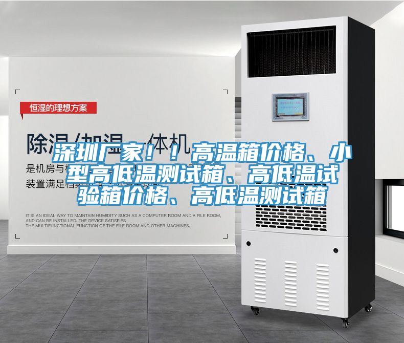 深圳廠家！！高溫箱價格、小型高低溫測試箱、高低溫試驗箱價格、高低溫測試箱