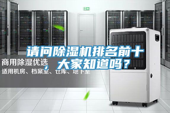 請問除濕機(jī)排名前十，大家知道嗎？