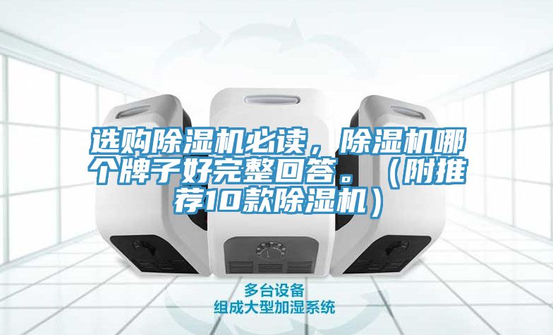 選購除濕機必讀，除濕機哪個牌子好完整回答。（附推薦10款除濕機）