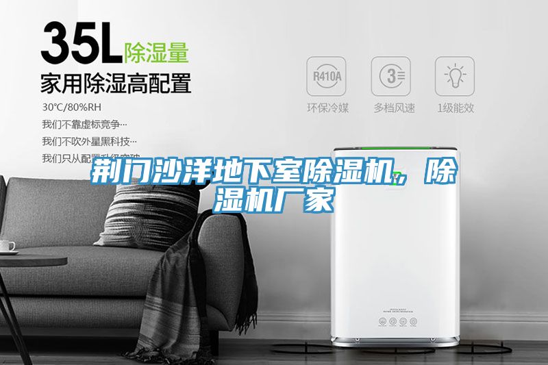 荊門沙洋地下室除濕機，除濕機廠家