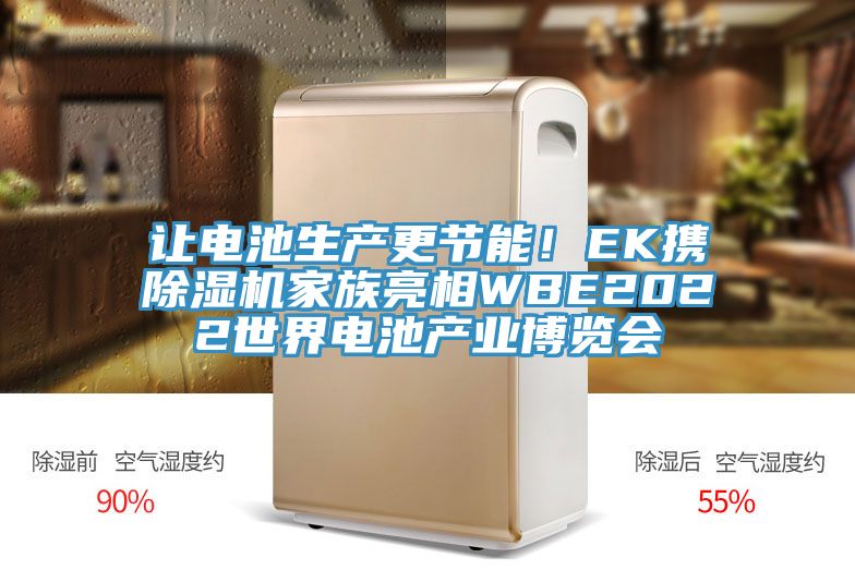 讓電池生產(chǎn)更節(jié)能！EK攜除濕機(jī)家族亮相WBE2022世界電池產(chǎn)業(yè)博覽會(huì)