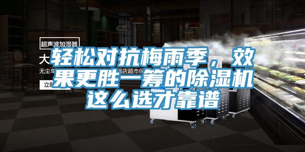 輕松對抗梅雨季,效果更勝一籌的除濕機這么選才靠譜