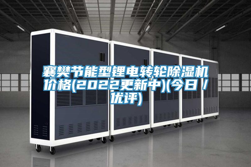 襄樊節能型鋰電轉輪除濕機價格(2022更新中)(今日／優評)