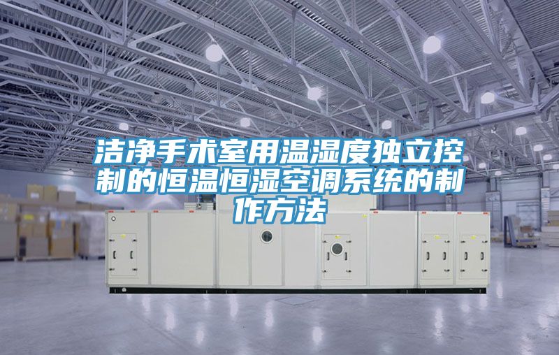 潔凈手術室用溫濕度獨立控制的恒溫恒濕空調系統的制作方法
