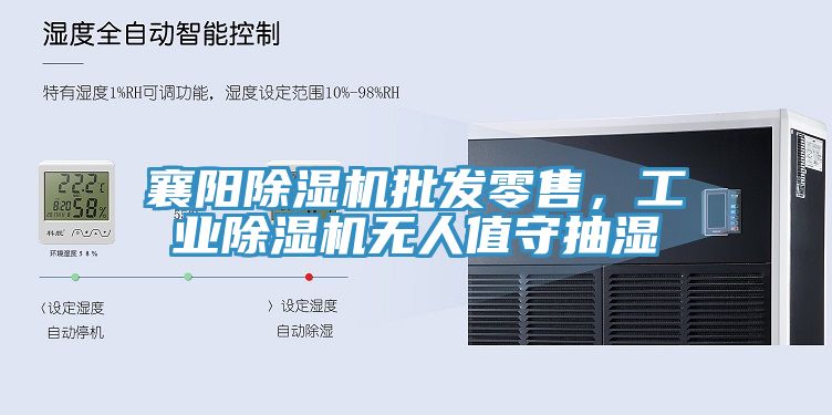襄陽除濕機批發零售，工業除濕機無人值守抽濕