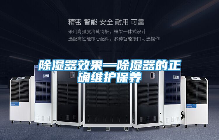 除濕器效果—除濕器的正確維護保養
