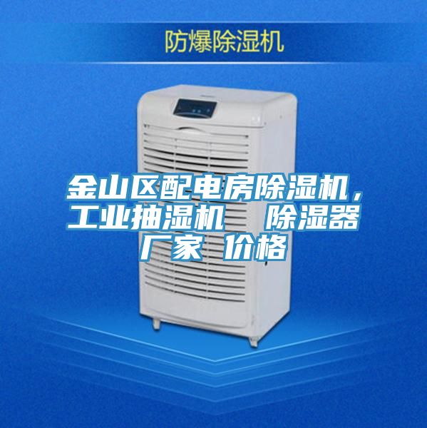 金山區(qū)配電房除濕機，工業(yè)抽濕機  除濕器廠家 價格