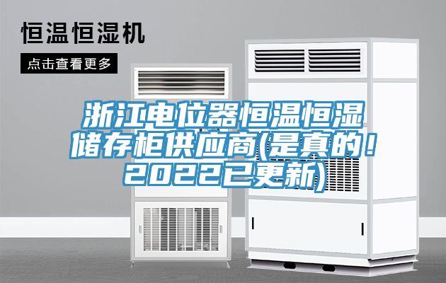 浙江電位器恒溫恒濕儲存柜供應商(是真的！2022已更新)