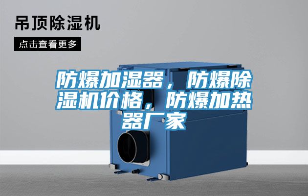 防爆加濕器，防爆除濕機價格，防爆加熱器廠家