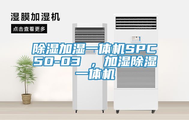 除濕加濕一體機(jī)SPC50-03 ，加濕除濕一體機(jī)