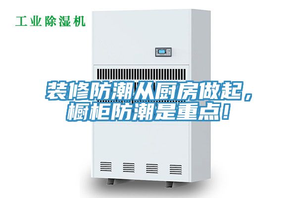 裝修防潮從廚房做起，櫥柜防潮是重點！