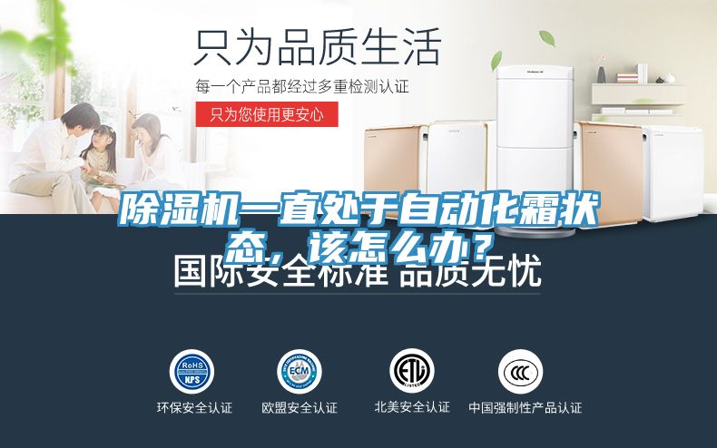 除濕機一直處于自動化霜狀態，該怎么辦？