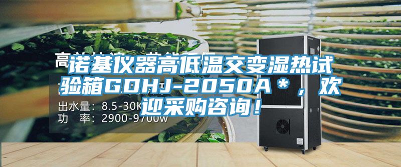 諾基儀器高低溫交變濕熱試驗箱GDHJ-2050A＊，歡迎采購咨詢！