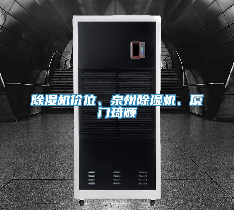 除濕機價位、泉州除濕機、廈門琦順