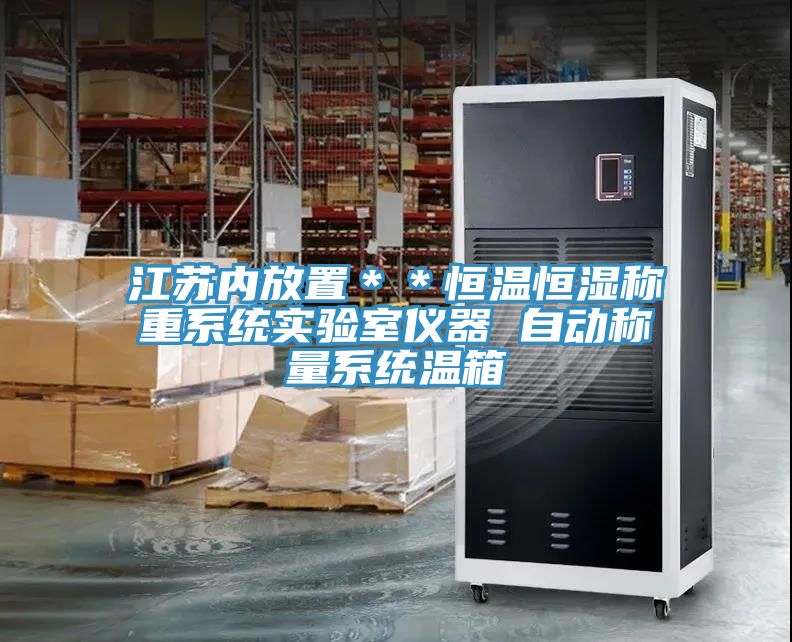 江蘇內(nèi)放置**恒溫恒濕稱重系統(tǒng)實(shí)驗(yàn)室儀器 自動(dòng)稱量系統(tǒng)溫箱
