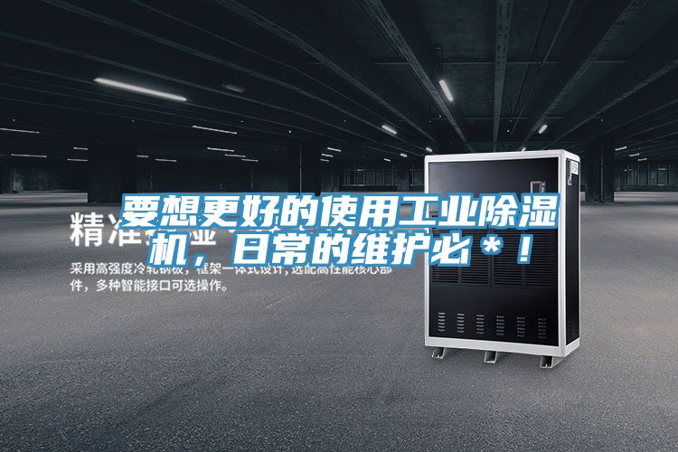 要想更好的使用工業(yè)除濕機(jī)，日常的維護(hù)必＊！