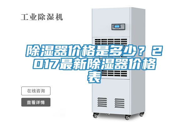 除濕器價格是多少？2017最新除濕器價格表