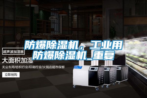 防爆除濕機(jī),工業(yè)用防爆除濕機(jī)_重復(fù)