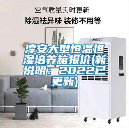 淳安大型恒溫恒濕培養箱報價(新說明:2022已更新)