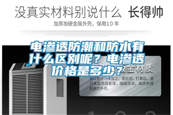 電滲透防潮和防水有什么區(qū)別呢？電滲透價格是多少？