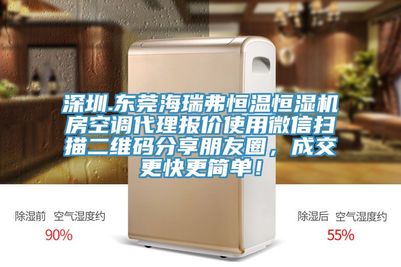 深圳.東莞海瑞弗恒溫恒濕機房空調代理報價使用微信掃描二維碼分享朋友圈，成交更快更簡單！