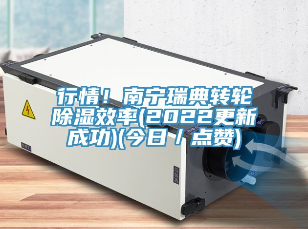 行情!南寧瑞典轉輪除濕效率(2022更新成功)(今日/點贊)