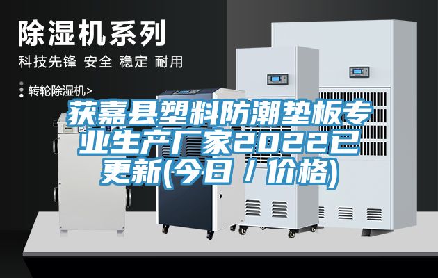 獲嘉縣塑料防潮墊板專業生產廠家2022已更新(今日/價格)