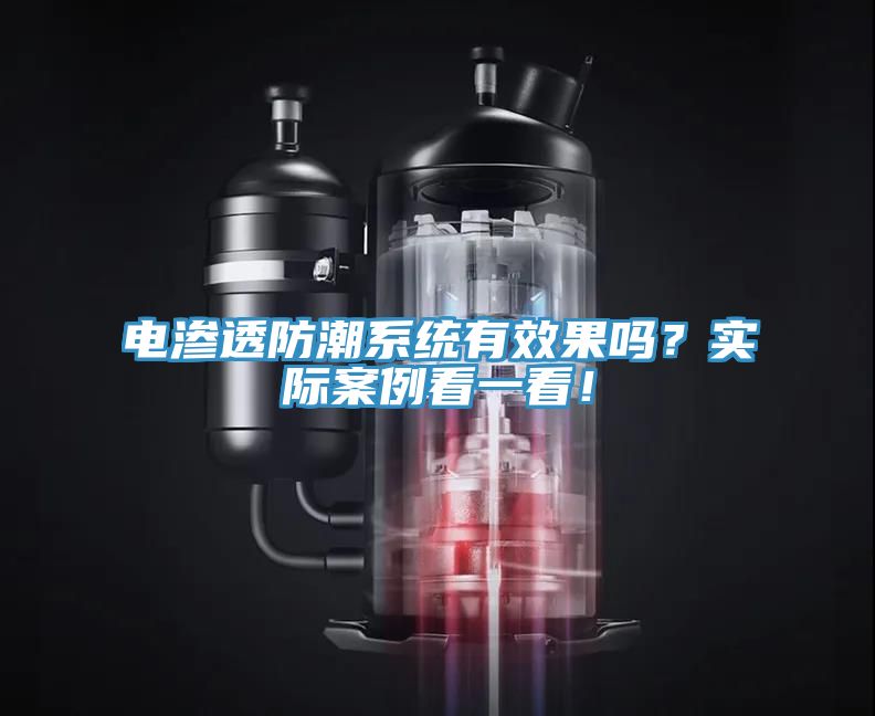 電滲透防潮系統(tǒng)有效果嗎？實際案例看一看！