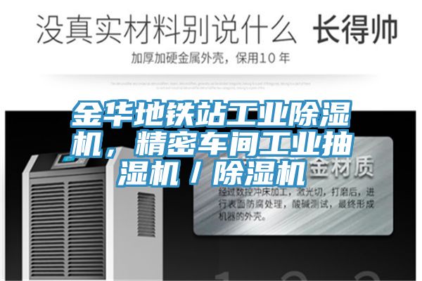 金華地鐵站工業(yè)除濕機(jī)，精密車間工業(yè)抽濕機(jī)／除濕機(jī)