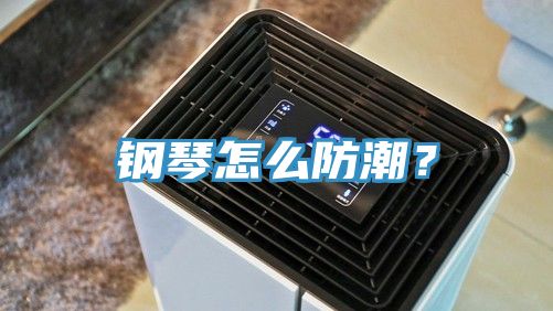 鋼琴怎么防潮？